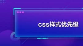 cssʽ(yu)ȼ(j)