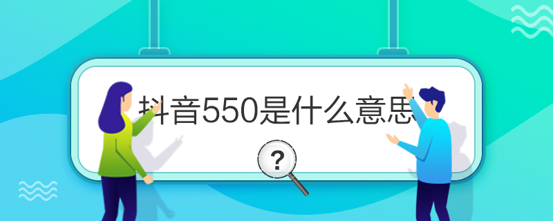 550ʲô˼