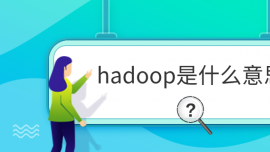 hadoopʲô˼