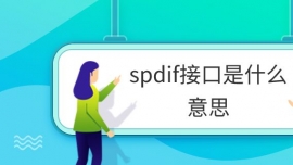 spdifӿʲô˼