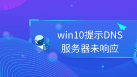 win10ʾDNSδ푑