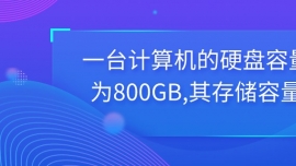 һ_Ӌ(j)C(j)ӲP(bio)800GB,惦